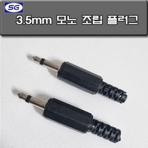 신길전자 3.5 모노 조립 플러그 보급형 오디오 이어폰 헤드폰 스피커 젠더 제작용 수리용, 3.5모노 조립 플러그 보급형