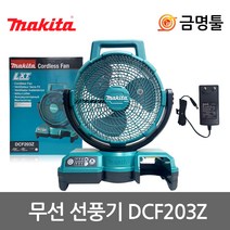 마끼다 DCF203Z 충전선풍기 18V 본체 3단풍량조절 AC아답타포함 캠핑 야외용