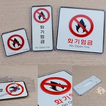 위험물저장소 화기주의 엄금 팻말 화재 위험물 표지, 제품선택, 사각-소