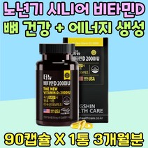 노년기 어른 청소년 뼈 건강 비타민D 에너지 생성 2000 IU 영양제 60대 70대 무기력 에너지업 직장인 수유부 임신부 임신 준비 보충제 활력충전 야간 알바 햇볕 햇살 홈쇼핑