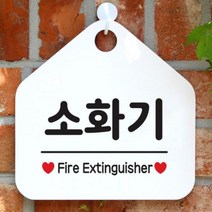 [바보사랑] 오픈 매장 안내판 팻말 문패 표지판 제작 103소화기, 상품명:103소화기(오각20x20cm) / 색상:오각형블랙+문구골드무광단면