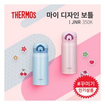 [써모스] [1/16-19일 구매시 스타벅스쿠폰증정] 원터치 보온병보냉병 JNR-350K, 색상:라이트핑크, 상세 설명 참조, 상세 설명 참조