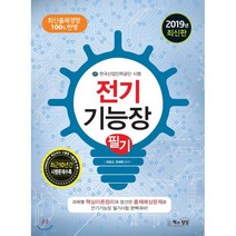 2019 전기 기능장 필기, 책과상상