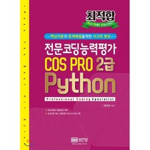 최적합전문코딩능력평가 COS PRO 2급 Python, 성안당
