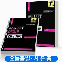 2023 해커스 LEET 이재빈 언어이해 심화 리트 법학적성시험 [분철가능], LEET 이재빈 언어이해 심화  [분철 2권]