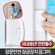 유아 추락방지 침입방지 안전 잠금장치 어린이추락방지 방충망잠금, 1개