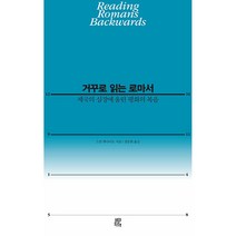 (북서번트) 거꾸로 읽는 로마서