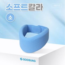 수성메디칼 목보호대 소프트칼라 S 소형 목고정 벨크로형태 목지지대, 1개