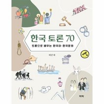 한국 토론70 토론으로배우는한국어 한국문화, 상품명