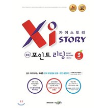 자이스토리 중등 포인트 리딩 3:강남구청 인터넷 수능방송 강의교재, 수경출판사