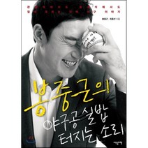 봉중근의 야구공 실밥 터지는 소리 : 관람석에서도 중계석에서도 절대 모르는 진짜 야구 이야기, 봉중근,최종선 공저, 이덴슬리벨(EAT&SLEEPWELL)