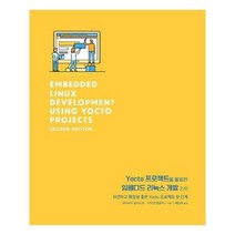 유니오니아시아 Yocto 프로젝트를 활용한 임베디드 리눅스 개발 2 e