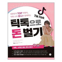 서준도서 틱톡으로 돈 벌기, [단일상품], [단일상품], [단일상품]