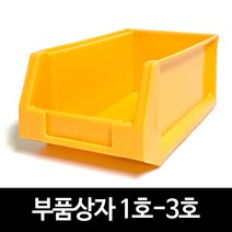 부품상자 부품박스 부품함 공구함 공구박스 다용도부품함 1호-3호