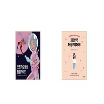 오르가슴행성 탐험가이드 + 피임약 처음 먹어요 [세트상품]