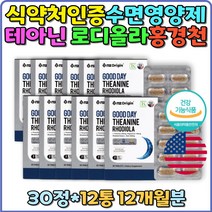 테아닌 수면영양제 불면증영양제 잠안올때 로디올라 수면영양제 스트레스해소 긴장완화 미국산 홍경천 L-테아닌 스트레스 수험생 마그네슘 눈떨림 식약처인증 알파파 코티졸감소 피로감소