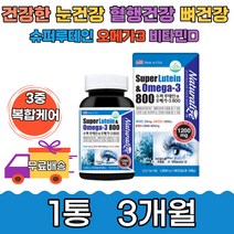 눈 건강 혈행건강 뼈 루테인 오메가3+비타민D 3개월분 미국 직수입 건강기능식품 황반색소 건조한 개선 도움 형성 유지 칼슘 스마트폰 TV 컴퓨터 침침 흐릿할때 마리골드꽃 혈액순환