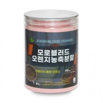 무료배송★모로블러드오렌지농축분말 350g 정든팜 밀폐통제품, 단품, 쿠팡 본상품선택, 쿠팡 본상품선택, 상세페이지 참조