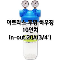 아트라스 압력계 투명하우징 10인치 20A(3/4인치) 고압 필터케이스, 아트라스 압력계 10인치20A