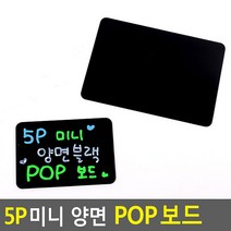 보드마카 미니 POP 양면 블랙보드 5p