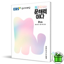 (GIFT+) EBS 배경지식이 문해력이다 P단계