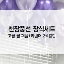 고백하는날 헬륨 펄풍선 2색혼합 생일 파티 홈파티 천장풍선세트, 퍼플+라벤더, 1세트