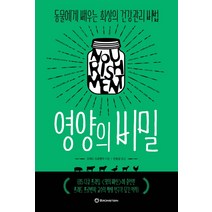 영양의 비밀:동물에게 배우는 최상의 건강관리 비법, 브론스테인