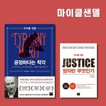 공정하다는 착각 정의란무엇인가