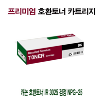 AI 캐논 호환토너 IR 2270 검정 NPG-25, 1, 본상품선택