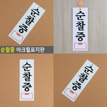 순찰중 아크릴표지판 소형간판 안내표지판 안내판 글자 미니간판 글씨 팻말 걸이용안내간판 글자간판 문패