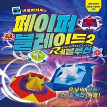 웅진북센 네모아저씨의 페이퍼 블레이드 2 레볼루션-03 네모아저씨의 종이 접기놀이터, One color | One Size@1