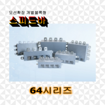 스피드바 64시리즈 확장형 부스바 분전함 전기함 제작 엘씨파워코리아, 04.33E