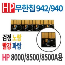HP 942 940 무한칩 hp942 오피스젯프로 8000 8500 8500A 8500A플러스용, 942／940 노랑칩