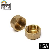 좋은리빙 15A 황동 캡 연결 밸브 수도 배관 부속품 H198-1, 1개