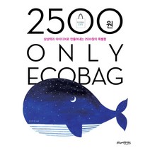 2500원 Only Ecobag:상상력과 아이디어로 만들어내는 2500원의 특별함, 플럼북스, 정수인
