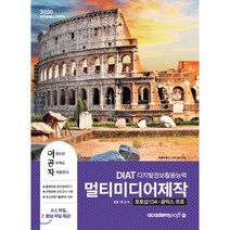 이공자 DIAT 멀티미디어 제작(2020):포토샵 CS4 + 곰믹스 프로, 아카데미소프트