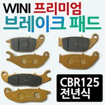 WL CBR125브레이크패드 CB125앞패드 CBR125뒤바퀴패드 CBR125프론트 앞바퀴패드 CBR125뒤패드 브레이크부품 CBR125용품 CBR125부품 CBR125부속 파츠, CBR125전년식패드/WL-앞, 1개