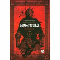 용병 생활 백서 9 - 주작, 단품, 단품