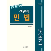 2023 포인트 객관식 민법:변리사시험대비, 고시계사