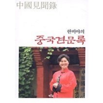 [개똥이네][중고-중] 한비야의 중국견문록