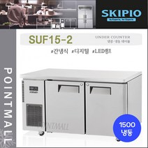 스키피오 SUF15-2 업소용 테이블냉동고1500 (5자) 올냉동 간냉식 디지털