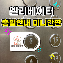 엘리베이터 층별안내 미니간판, A102
