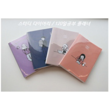 스터디다이어리 공부플래너 120일공부플랜노트, 카페에서