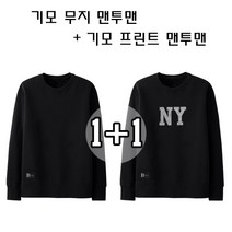 28 빅사이즈 남녀공용 기모 맨투맨 무지블랙/엠보엔와이 블랙 1+1세트