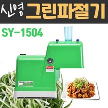 신영 그린파절기 SY-1504, 그린파절기 SY-1504 기본3mm, 전압변경안함