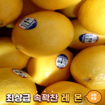 최상급 팬시레몬 20개 30개 썬키스트 유기농 무농약 국산 못난이 수입산 생레몬 lemon