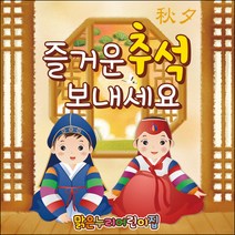 [맑은누리디자인] 추석현수막 015-(120x120cm) [주문제작] 한가위 명절 현수막제작 어린이집 유치원 전통