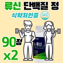류신 루신 유신 leucine tablet 90정 알약 타입 씹어먹는 분리 유청 저분자 가수분해 단백질류신 아미노산 프로틴 보충제 여자 남자 시니어 wpc wph 헬스 운동후 근육, 90정x2개