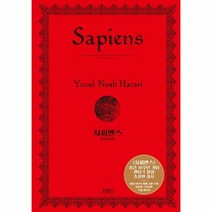 웅진북센 사피엔스 (출간 10주년 기념 양장 특별판), 단품없음