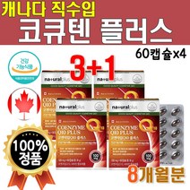 식약처 인증 코엔자임 Q10 코큐텐 100 코엠자이 큐텐 대용량 코엔자임 큐템 12개월 코큐비 코 코큐10 40대 여성 영양제 혈압 건강 항산화 4개 약 8개월 240캡슐 플러스